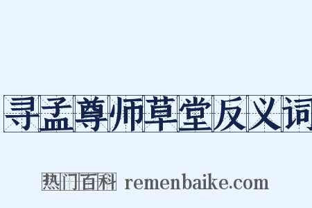 寻孟尊师草堂反义词是什么意思的图片